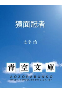 楽天kobo電子書籍ストア 猿面冠者 太宰 治 楽天kobo電子書籍ストア 猿面冠者 太宰 治